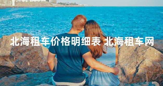 北海租车价格明细表 北海租车网